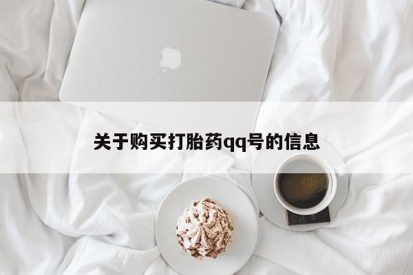 在私人诊所能买打胎药吗关于购买打胎药qq号的信息