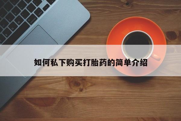 在私人诊所能买打胎药吗如何私下购买打胎药的简单介绍