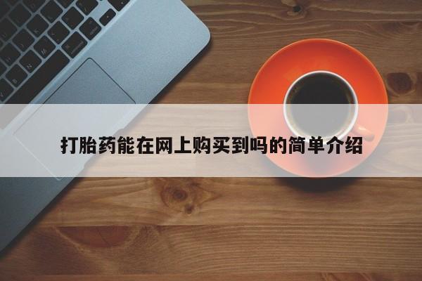 在私人诊所能买打胎药吗打胎药能在网上购买到吗的简单介绍