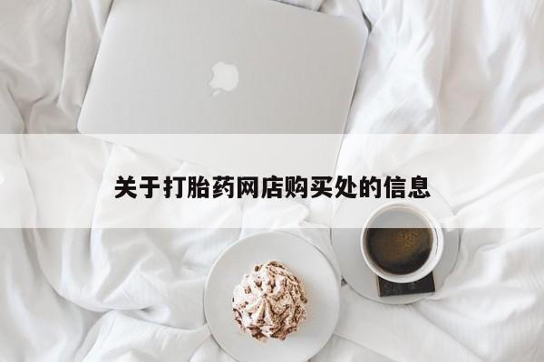 在私人诊所能买打胎药吗关于打胎药网店购买处的信息