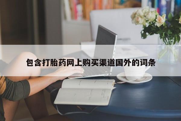 在私人诊所能买打胎药吗包含打胎药网上购买渠道国外的词条