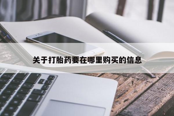 在私人诊所能买打胎药吗动态 第106页