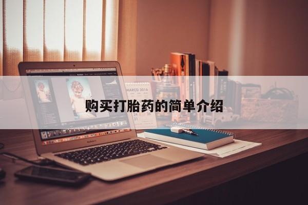 在私人诊所能买打胎药吗购买打胎药的简单介绍