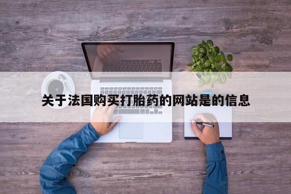 在私人诊所能买打胎药吗关于法国购买打胎药的网站是的信息