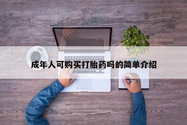 在私人诊所能买打胎药吗成年人可购买打胎药吗的简单介绍