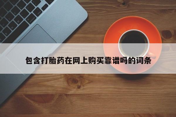 在私人诊所能买打胎药吗包含打胎药在网上购买靠谱吗的词条