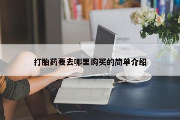 在私人诊所能买打胎药吗打胎药要去哪里购买的简单介绍