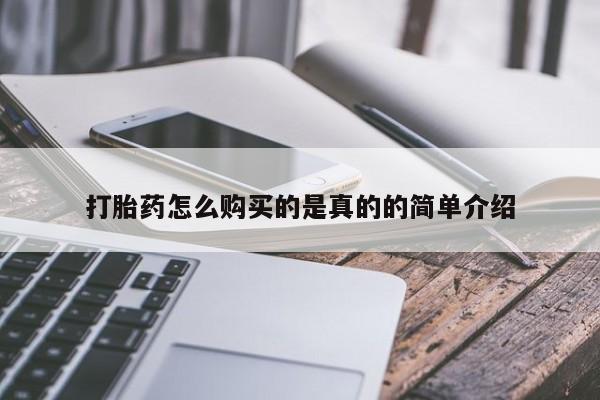 在私人诊所能买打胎药吗打胎药怎么购买的是真的的简单介绍