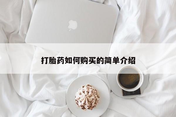 在私人诊所能买打胎药吗新闻 第99页