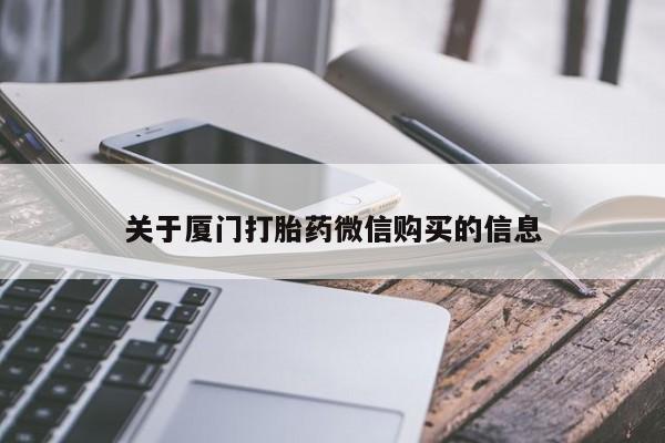 在私人诊所能买打胎药吗关于厦门打胎药微信购买的信息