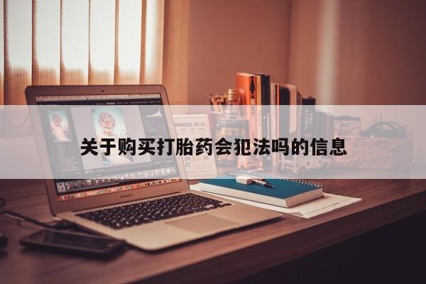 在私人诊所能买打胎药吗关于购买打胎药会犯法吗的信息
