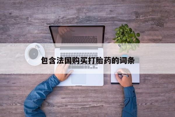 在私人诊所能买打胎药吗包含法国购买打胎药的词条