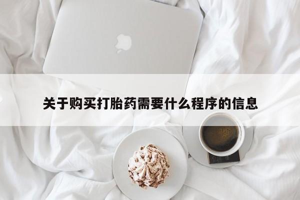在私人诊所能买打胎药吗关于购买打胎药需要什么程序的信息
