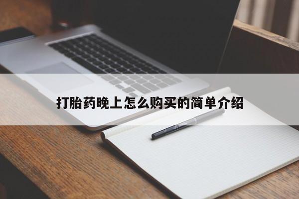 在私人诊所能买打胎药吗打胎药晚上怎么购买的简单介绍