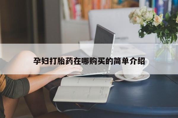 在私人诊所能买打胎药吗动态 第416页