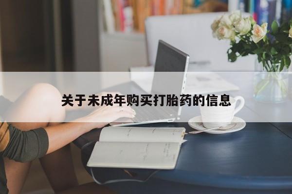 在私人诊所能买打胎药吗关于未成年购买打胎药的信息