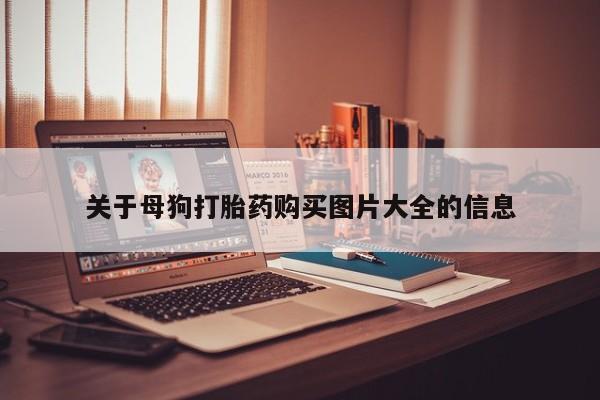 在私人诊所能买打胎药吗关于母狗打胎药购买图片大全的信息