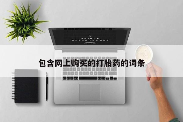 在私人诊所能买打胎药吗资讯 第91页