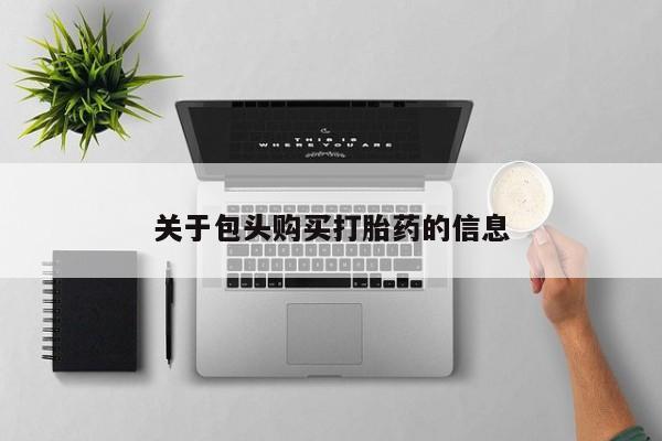 在私人诊所能买打胎药吗关于包头购买打胎药的信息