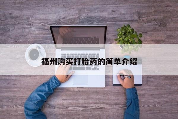 在私人诊所能买打胎药吗福州购买打胎药的简单介绍
