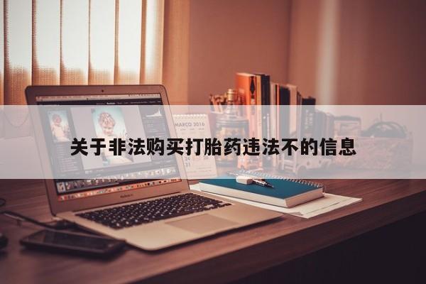 在私人诊所能买打胎药吗关于非法购买打胎药违法不的信息