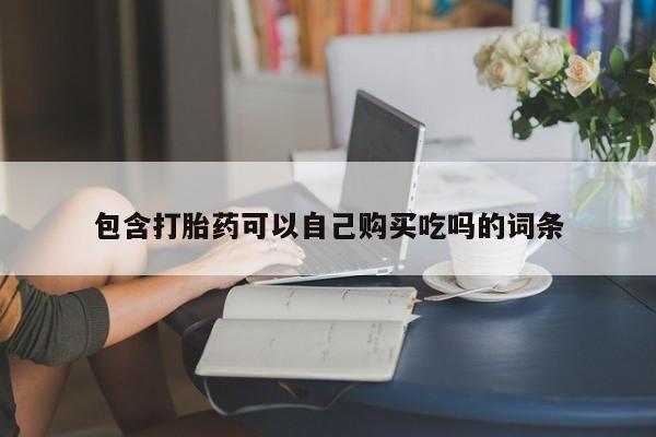 在私人诊所能买打胎药吗包含打胎药可以自己购买吃吗的词条