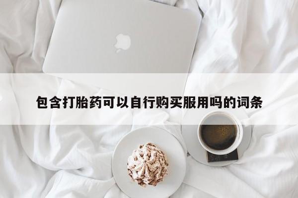 在私人诊所能买打胎药吗包含打胎药可以自行购买服用吗的词条
