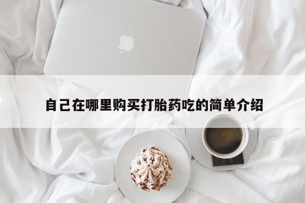 在私人诊所能买打胎药吗要闻 第93页