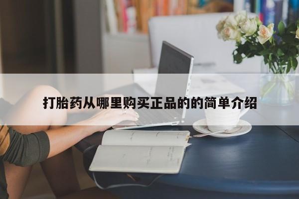 在私人诊所能买打胎药吗打胎药从哪里购买正品的的简单介绍