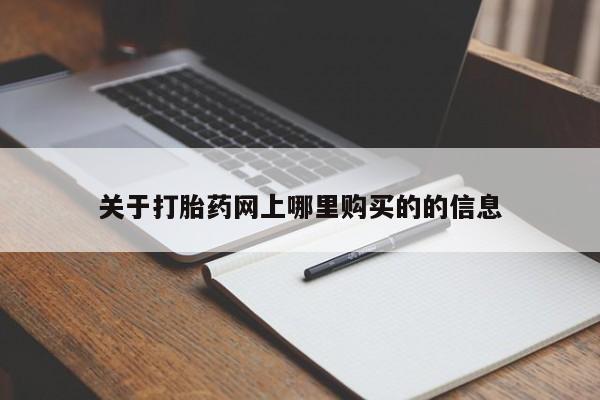 在私人诊所能买打胎药吗关于打胎药网上哪里购买的的信息