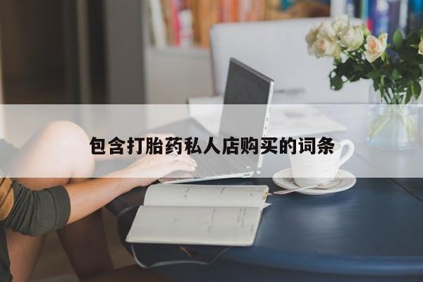 在私人诊所能买打胎药吗包含打胎药私人店购买的词条