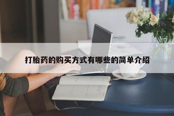 在私人诊所能买打胎药吗打胎药的购买方式有哪些的简单介绍