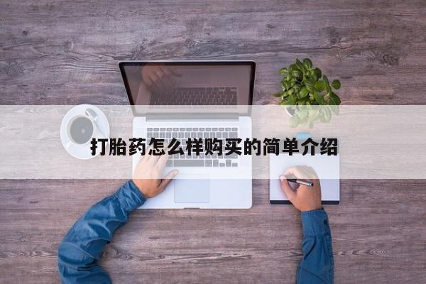 在私人诊所能买打胎药吗打胎药怎么样购买的简单介绍