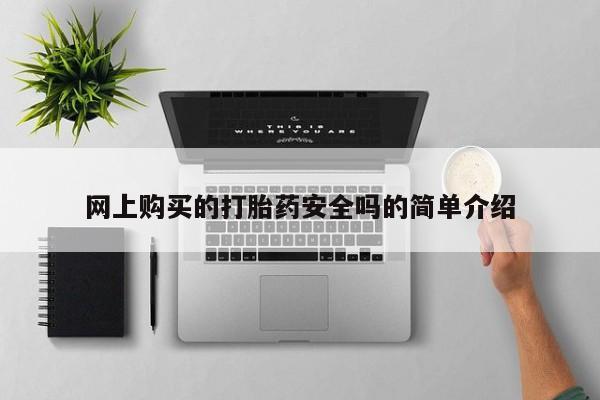 在私人诊所能买打胎药吗网上购买的打胎药安全吗的简单介绍