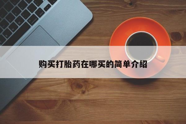 在私人诊所能买打胎药吗购买打胎药在哪买的简单介绍