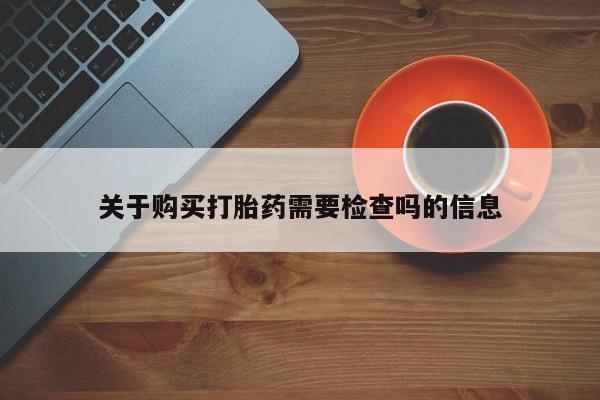 在私人诊所能买打胎药吗关于购买打胎药需要检查吗的信息