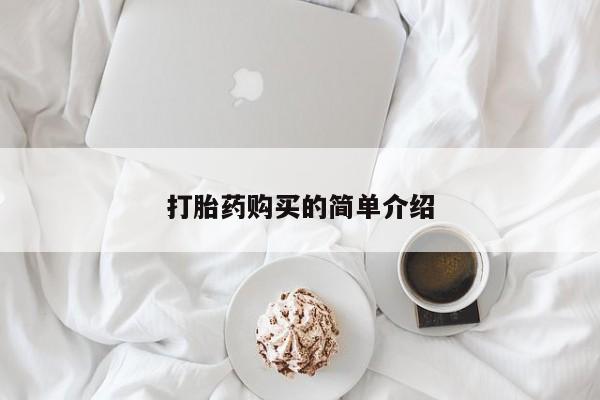 在私人诊所能买打胎药吗打胎药购买的简单介绍