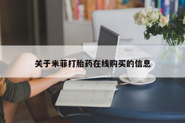 在私人诊所能买打胎药吗关于米菲打胎药在线购买的信息