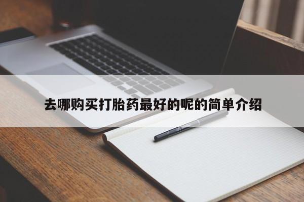 在私人诊所能买打胎药吗去哪购买打胎药最好的呢的简单介绍