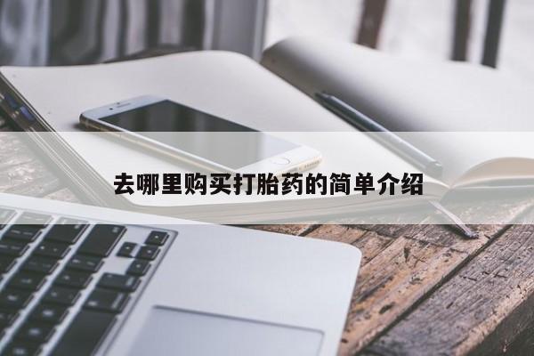 在私人诊所能买打胎药吗去哪里购买打胎药的简单介绍