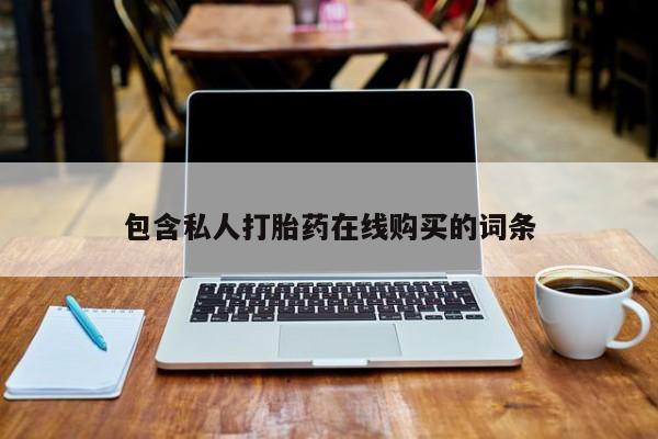 在私人诊所能买打胎药吗包含私人打胎药在线购买的词条