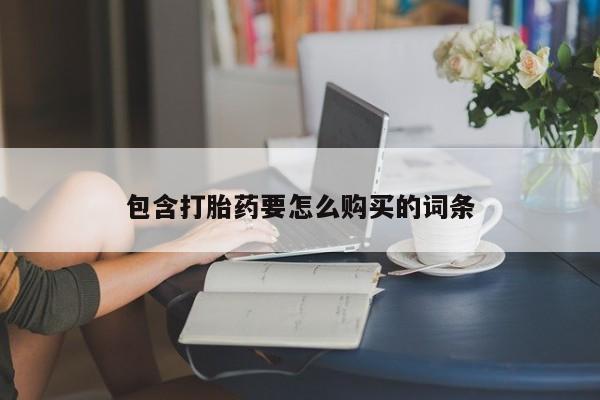 在私人诊所能买打胎药吗包含打胎药要怎么购买的词条