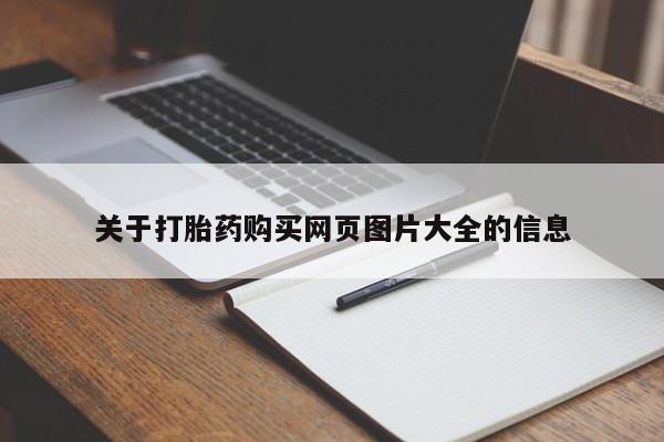 在私人诊所能买打胎药吗关于打胎药购买网页图片大全的信息