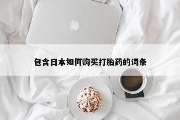 在私人诊所能买打胎药吗包含日本如何购买打胎药的词条