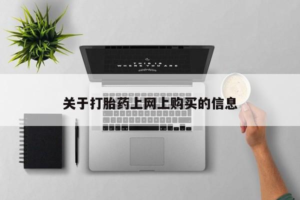 在私人诊所能买打胎药吗关于打胎药上网上购买的信息