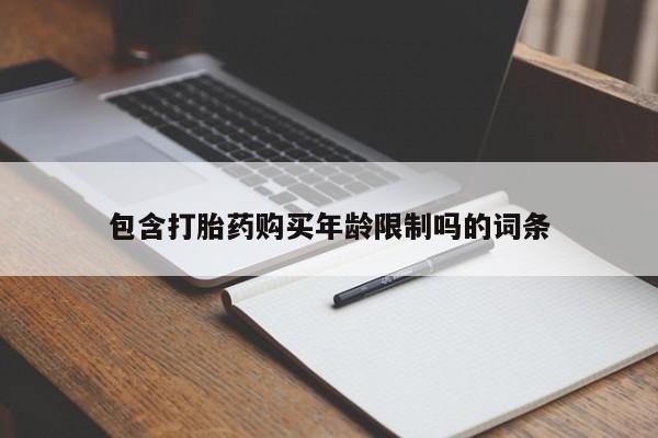 在私人诊所能买打胎药吗包含打胎药购买年龄限制吗的词条