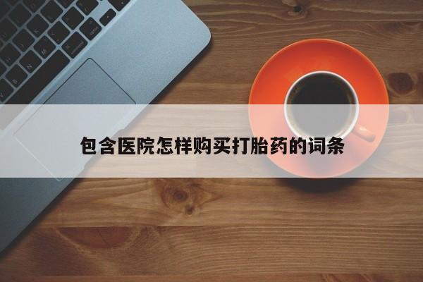 在私人诊所能买打胎药吗包含医院怎样购买打胎药的词条