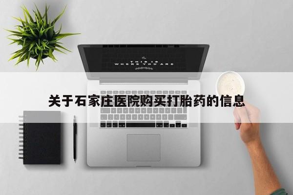 在私人诊所能买打胎药吗关于石家庄医院购买打胎药的信息