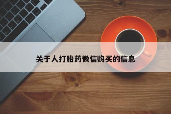 在私人诊所能买打胎药吗关于人打胎药微信购买的信息