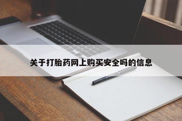在私人诊所能买打胎药吗关于打胎药网上购买安全吗的信息